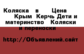 Коляска 2 в 1. › Цена ­ 9 000 - Крым, Керчь Дети и материнство » Коляски и переноски   